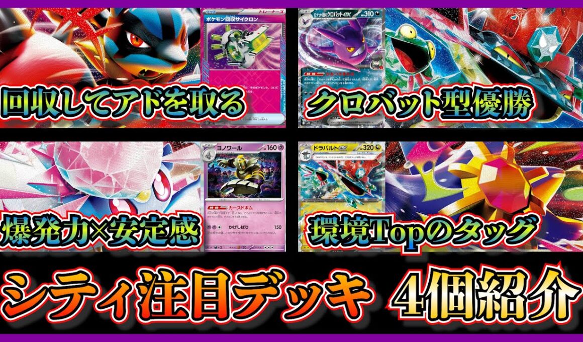 【シティ注目デッキ】優勝した回収サイクロン入りメガルカリオ、クロバット型ドラパルト、テレパス超エネルギーで安定のボム入りメガディアンシー、ベスト4のメガスターミードラパルトを紹介して考察【ポケカ】