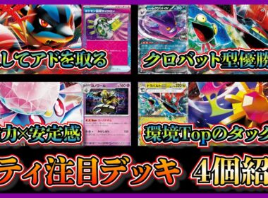 【シティ注目デッキ】優勝した回収サイクロン入りメガルカリオ、クロバット型ドラパルト、テレパス超エネルギーで安定のボム入りメガディアンシー、ベスト4のメガスターミードラパルトを紹介して考察【ポケカ】