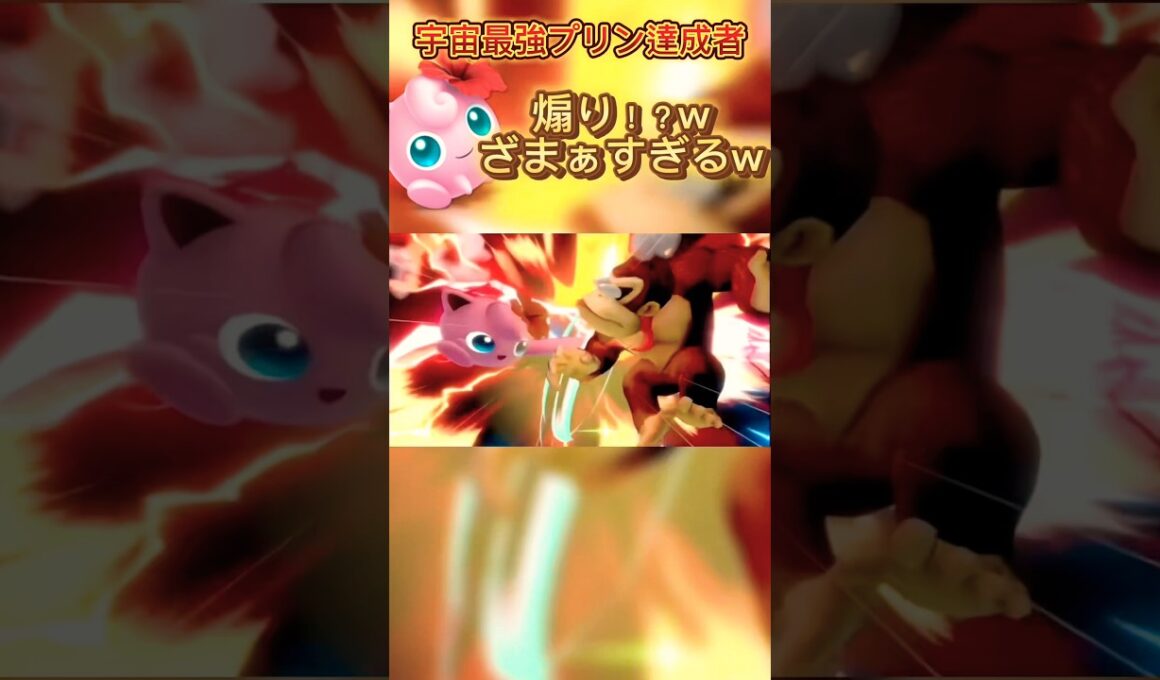 煽ったことを後悔しろ #スマブラsp #スマブラ #jigglypuff #ゲーム実況 #高市早苗 #ポケモン #プリン #ssbu #カズヤ #煽り #vip