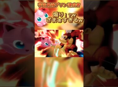 煽ったことを後悔しろ #スマブラsp #スマブラ #jigglypuff #ゲーム実況 #高市早苗 #ポケモン #プリン #ssbu #カズヤ #煽り #vip