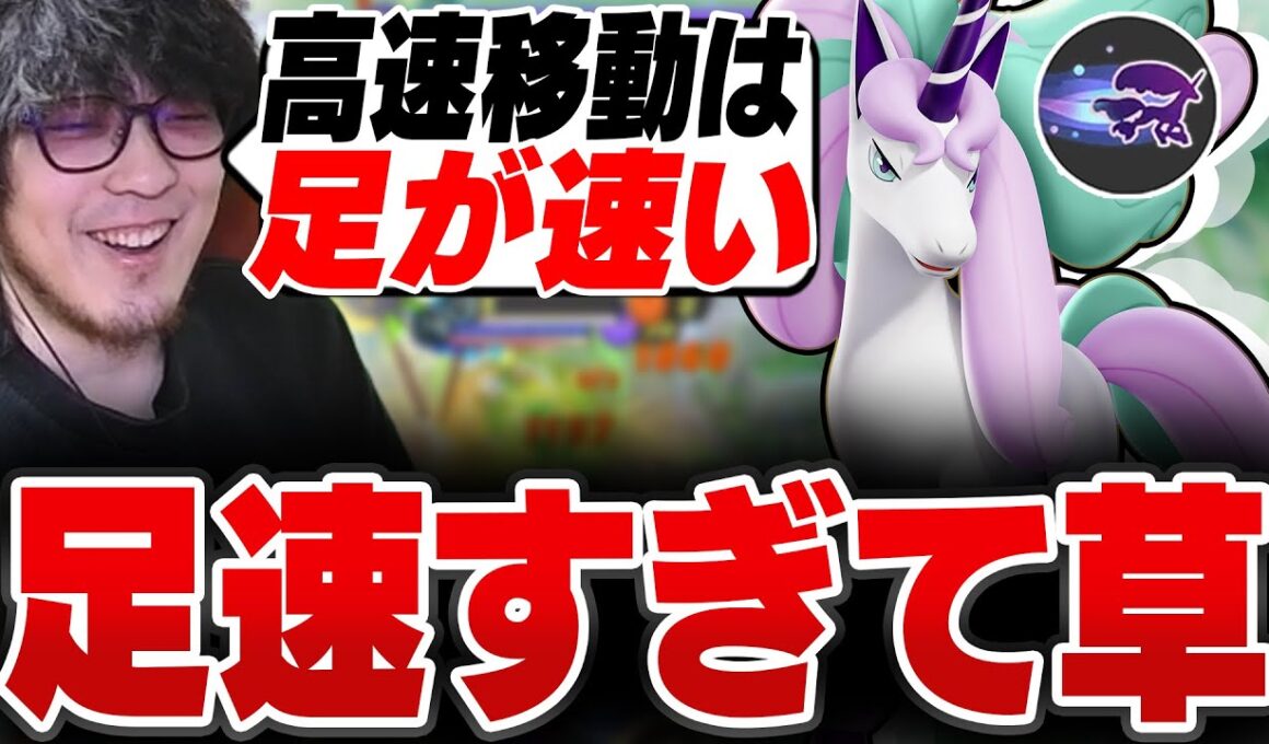 強化された高速移動ガラルギャロップは足が速い【REJECT/Haruta】【ポケモンユナイト】