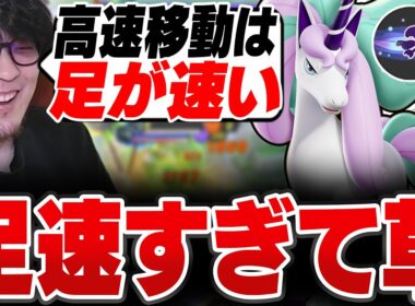 強化された高速移動ガラルギャロップは足が速い【REJECT/Haruta】【ポケモンユナイト】