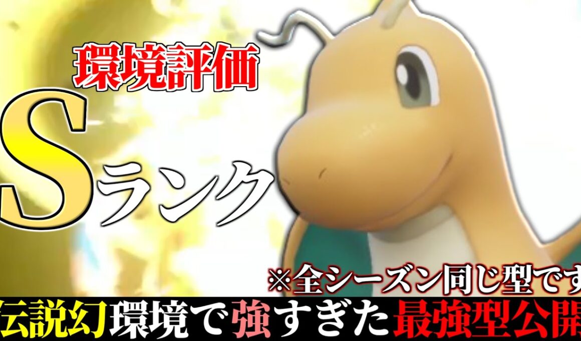 【10位~】この動き決まれば即勝ち。どんな環境でも最強の名を冠する神ポケ『カイリュー』で全構築破壊します。【ポケモンSV】
