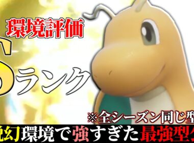 【10位~】この動き決まれば即勝ち。どんな環境でも最強の名を冠する神ポケ『カイリュー』で全構築破壊します。【ポケモンSV】