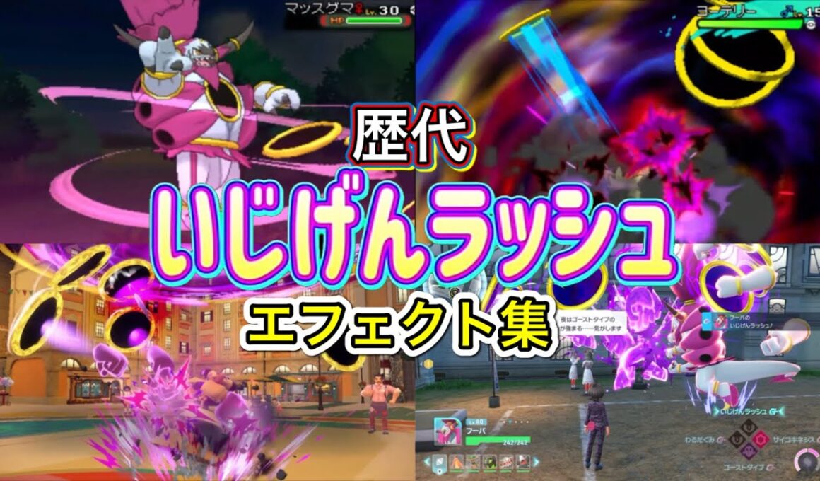 【ポケモン】フーパ　（ときはなたれし姿）　いじげんラッシュ 歴代技エフェクト集 2014年〜2025年【ORAS～ZA】