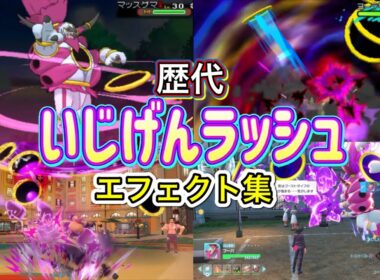 【ポケモン】フーパ　（ときはなたれし姿）　いじげんラッシュ 歴代技エフェクト集 2014年〜2025年【ORAS～ZA】
