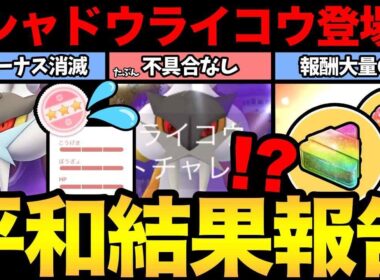奇跡的に不具合なし！？平和なシャドウライコウデイ！色率UPnに報酬大量GET！【 ポケモンGO 】【 GOバトルリーグ 】【 GBL 】【  】