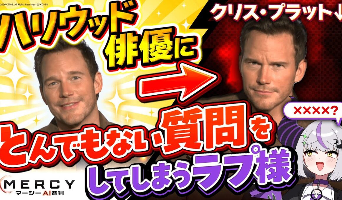 【ドッキリ】突然クリス・プラットに対面インタビューすることになりとんでもない回答を連発され大興奮のラプ様⁉️「MERCY／マーシー #AI裁判」【ラプラス・ダークネス/ホロライブ】