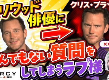 【ドッキリ】突然クリス・プラットに対面インタビューすることになりとんでもない回答を連発され大興奮のラプ様⁉️「MERCY／マーシー #AI裁判」【ラプラス・ダークネス/ホロライブ】