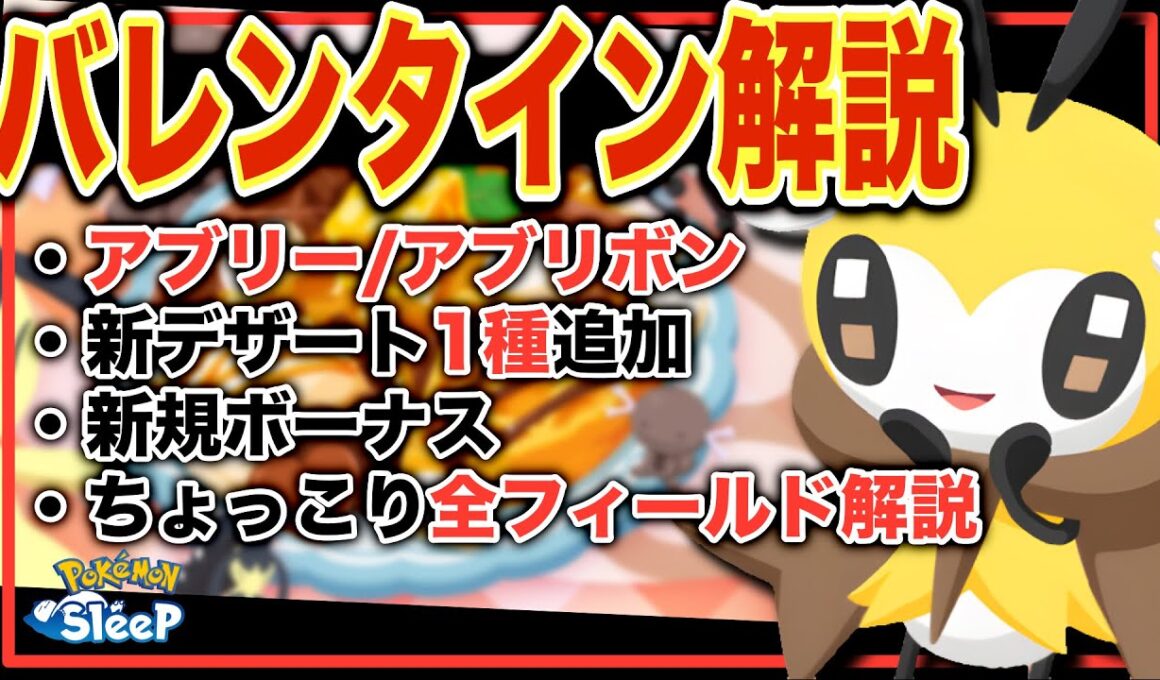 バレンタイン2026解説＆考察！【ポケモンスリープ】【アブリー/アブリボン】