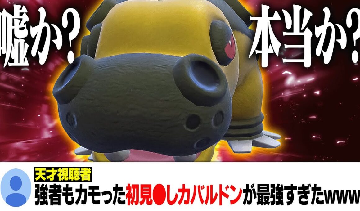 視聴者「俺が開発したカバルドンで伝説も強者もカモりまくったから見てwww」→え？ちょっとマジで強そうなんですけど。【ポケモンSV】