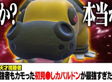 視聴者「俺が開発したカバルドンで伝説も強者もカモりまくったから見てwww」→え？ちょっとマジで強そうなんですけど。【ポケモンSV】