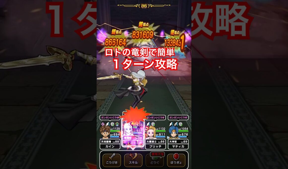 【ドラクエウォーク】リザードファッツ！簡単１ターン攻略。