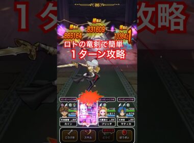 【ドラクエウォーク】リザードファッツ！簡単１ターン攻略。