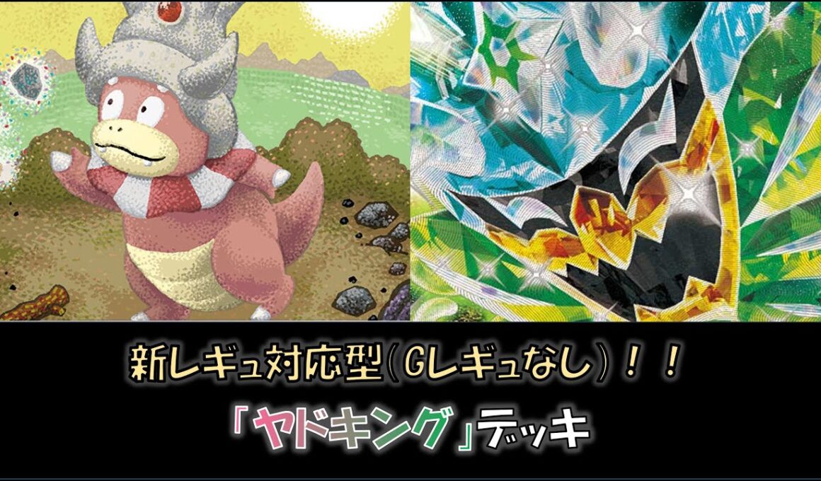 【ジムバ優勝】『ヤドキング』デッキ（新レギュ対応型！）をご紹介！