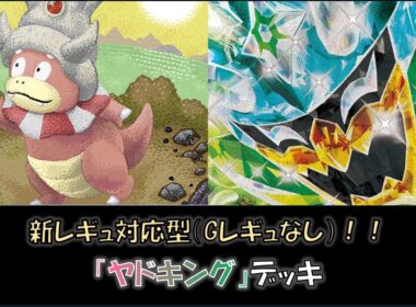 【ジムバ優勝】『ヤドキング』デッキ（新レギュ対応型！）をご紹介！