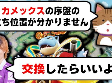 プロリーグでも大活躍した「カメックス」の序盤の立ち位置が分からない視聴者に「交換」を教えるObuyan【ポケモンユナイト】