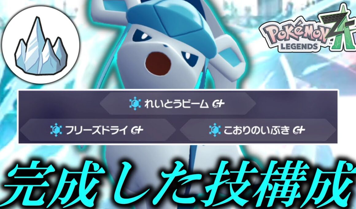 【ポケモンZA】とある技の追加で「グレイシア」が完全体になった件。【ゆっくり実況】