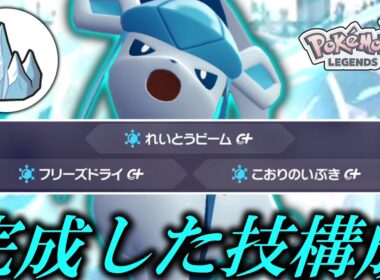 【ポケモンZA】とある技の追加で「グレイシア」が完全体になった件。【ゆっくり実況】