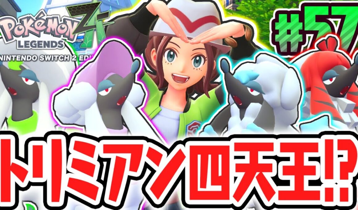 難しすぎるポケモンリーグが開幕!?めざせトリミアンチャンピオン!!ポケモンZA最速実況Part57【Pokémon LEGENDS Z-A】