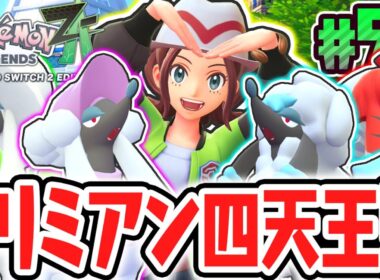 難しすぎるポケモンリーグが開幕!?めざせトリミアンチャンピオン!!ポケモンZA最速実況Part57【Pokémon LEGENDS Z-A】
