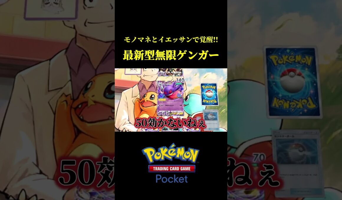 最新型の構築で無限ゲンガーが覚醒したｗｗ【ポケポケ】