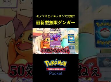 最新型の構築で無限ゲンガーが覚醒したｗｗ【ポケポケ】