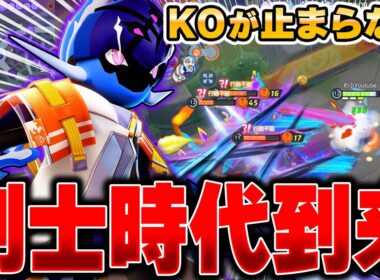 お手軽コンボで相手を粉砕!!一瞬で敵を倒す『ソウブレイズ』が強すぎてヤバかった…【ポケモンユナイト】【PokemonUnite】