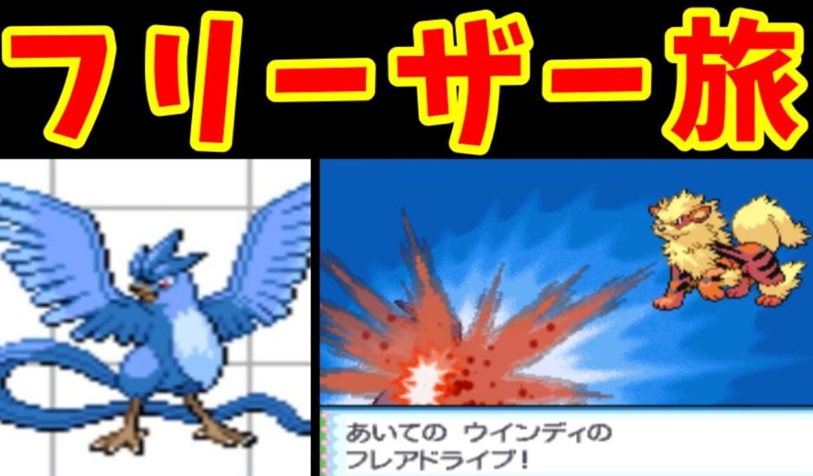 野生のフリーザー（Lv50）のHGSSカントー編攻略！氷の準伝説の力を魅せつけろ！！【ゆっくり実況】【ポケモンHGSS】