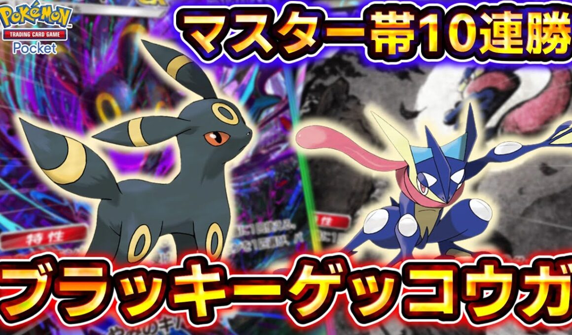 【ポケポケ】異次元の強さでマスターボールランク10連勝！最強特性連打型ブラッキーゲッコウガデッキがヤバすぎる！【デッキ紹介】 #ポケポケ #ポケモン #ポケカ
