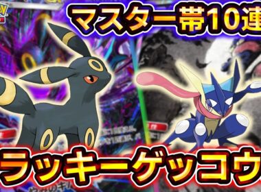 【ポケポケ】異次元の強さでマスターボールランク10連勝！最強特性連打型ブラッキーゲッコウガデッキがヤバすぎる！【デッキ紹介】 #ポケポケ #ポケモン #ポケカ