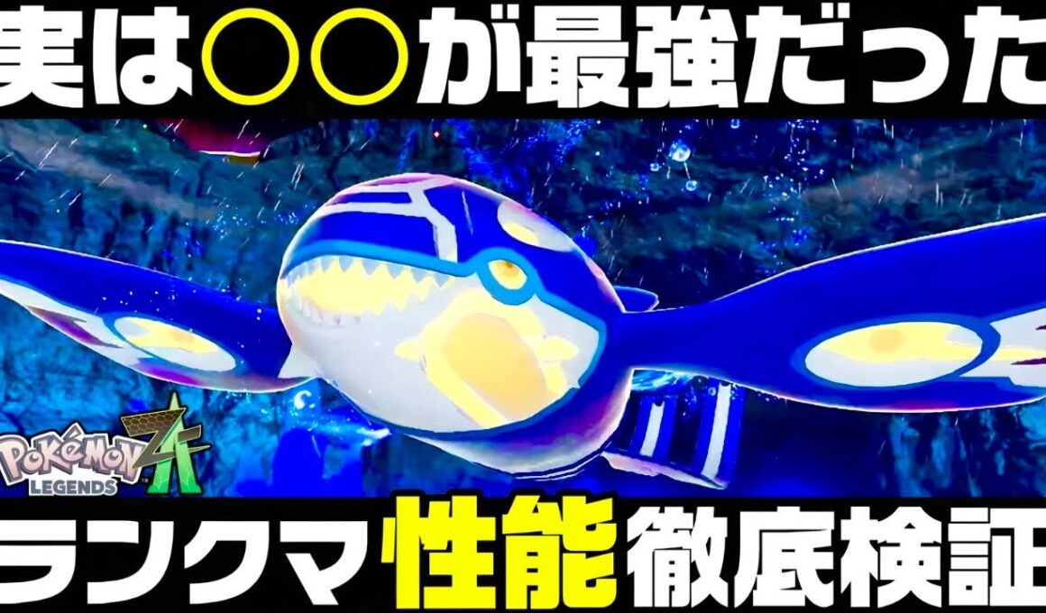 【ポケモンZ-A】水の神『ゲンシカイオーガ』の1番強い使い方とは…！？ランクマ勢必見！！【M次元ラッシュ】【Pokémon LEGENDS Z-A】【ランクマッチ】【育成論】【技構成•パーティー】