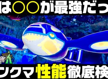 【ポケモンZ-A】水の神『ゲンシカイオーガ』の1番強い使い方とは…！？ランクマ勢必見！！【M次元ラッシュ】【Pokémon LEGENDS Z-A】【ランクマッチ】【育成論】【技構成•パーティー】