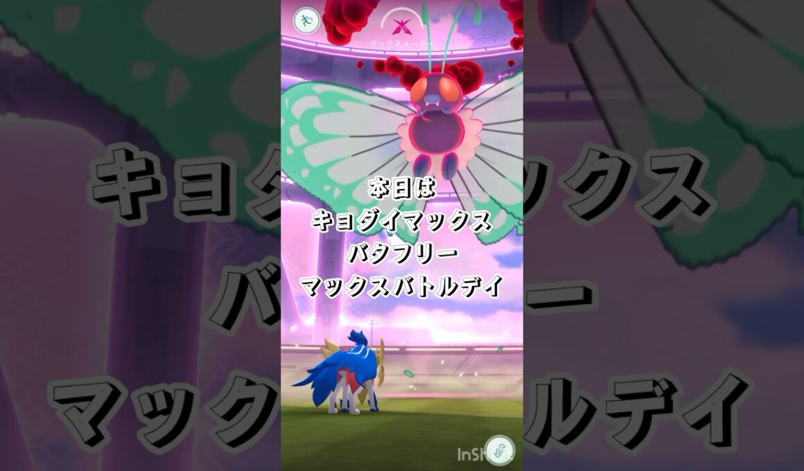 【ポケモンGO】キョダイマックスバタフリーに挑戦！！ #ポケモンgo #キョダイマックス #キョダイマックスバタフリー