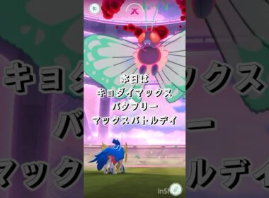 【ポケモンGO】キョダイマックスバタフリーに挑戦！！ #ポケモンgo #キョダイマックス #キョダイマックスバタフリー