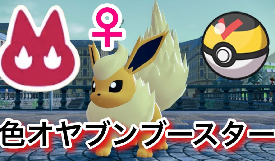 ♀色違いオヤブンブースターをレベボで厳選！【ポケモンレジェンズZA】