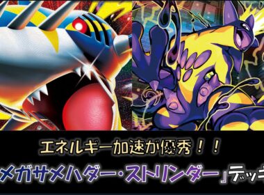 【ジムバ優勝】『メガサメハダー・ストリンダー』デッキ（新レギュ対応型）をご紹介！