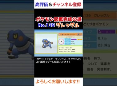 No.129 グレッグル図鑑登録完了！【ポケモンBDSP】