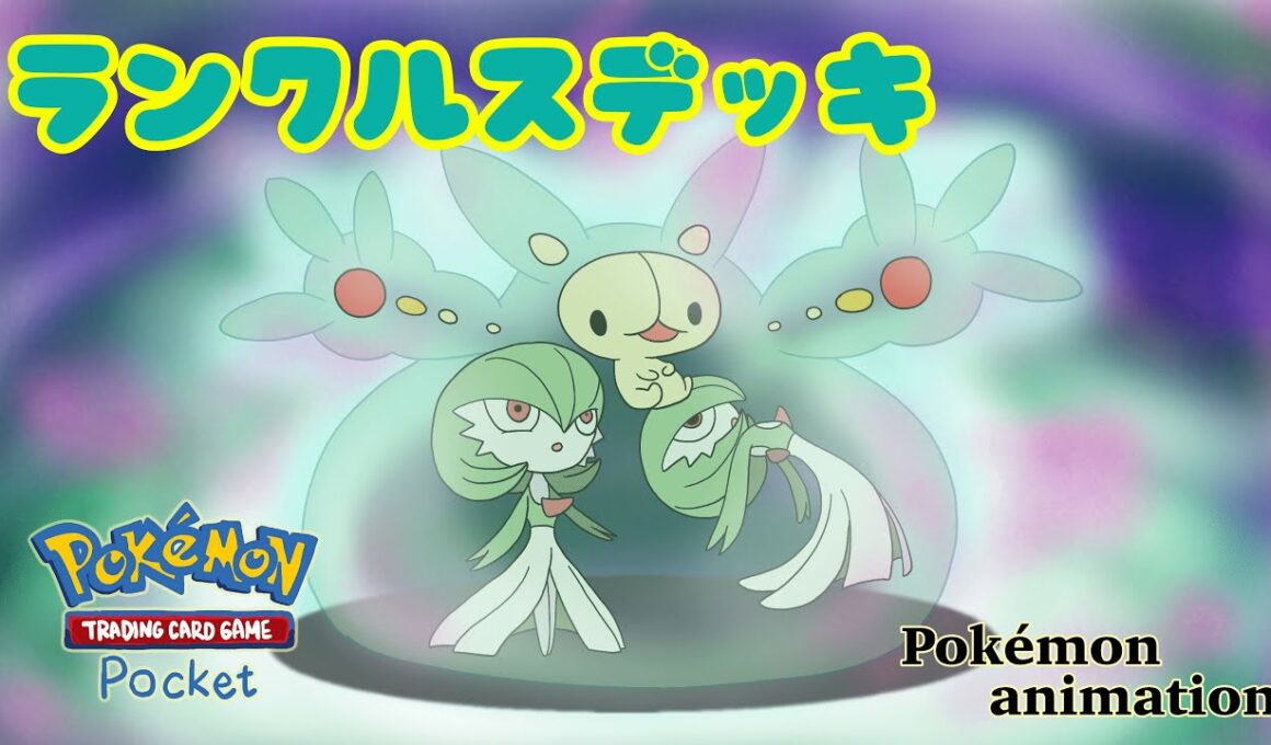 【ポケモンアニメーション】ランクルスデッキ