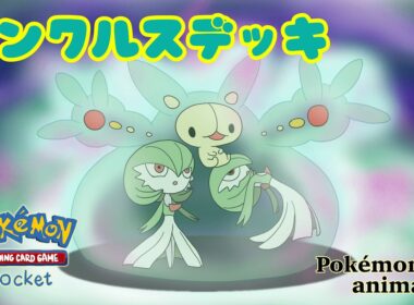 【ポケモンアニメーション】ランクルスデッキ