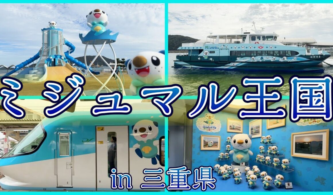 【ポケ旅】ミジュマル王国に行ってきた