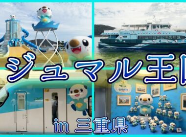 【ポケ旅】ミジュマル王国に行ってきた