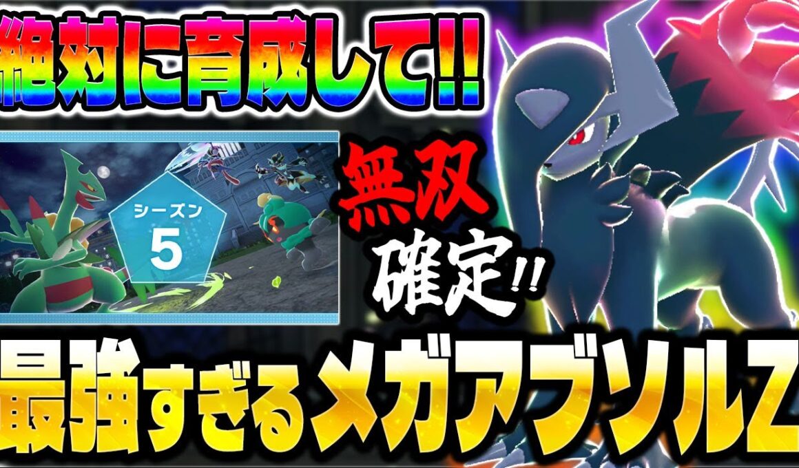 【ポケモンZA】絶対に育成して！ランクマで無双確定の『メガアブソルZ』がシーズン5でも最強です！【Pokémon LEGENDS Z-A】