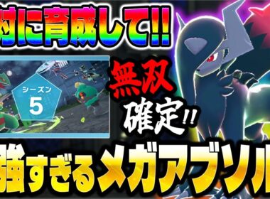 【ポケモンZA】絶対に育成して！ランクマで無双確定の『メガアブソルZ』がシーズン5でも最強です！【Pokémon LEGENDS Z-A】