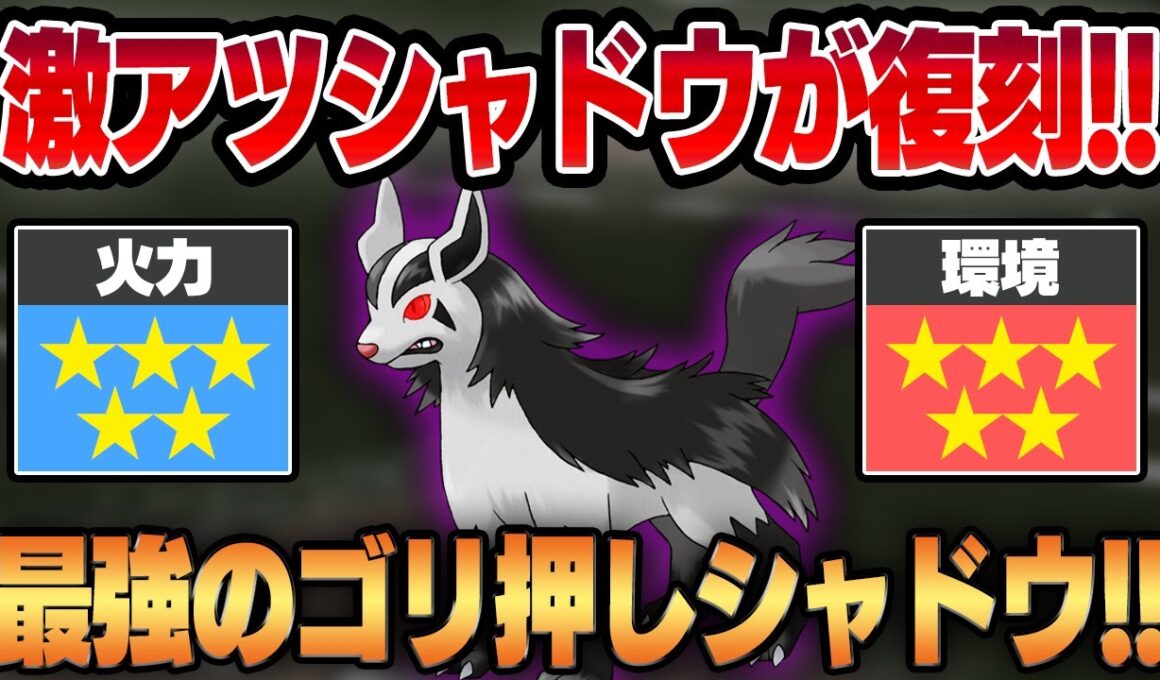 【スーパーリーグ】大流行の最強ゴリ押しシャドウ、グラエナがまさかの復刻で激アツすぎる！！現代のインフレが生み出した超火力の怪物をご覧くださいww【GBL】