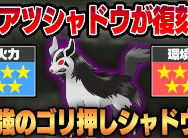 【スーパーリーグ】大流行の最強ゴリ押しシャドウ、グラエナがまさかの復刻で激アツすぎる！！現代のインフレが生み出した超火力の怪物をご覧くださいww【GBL】