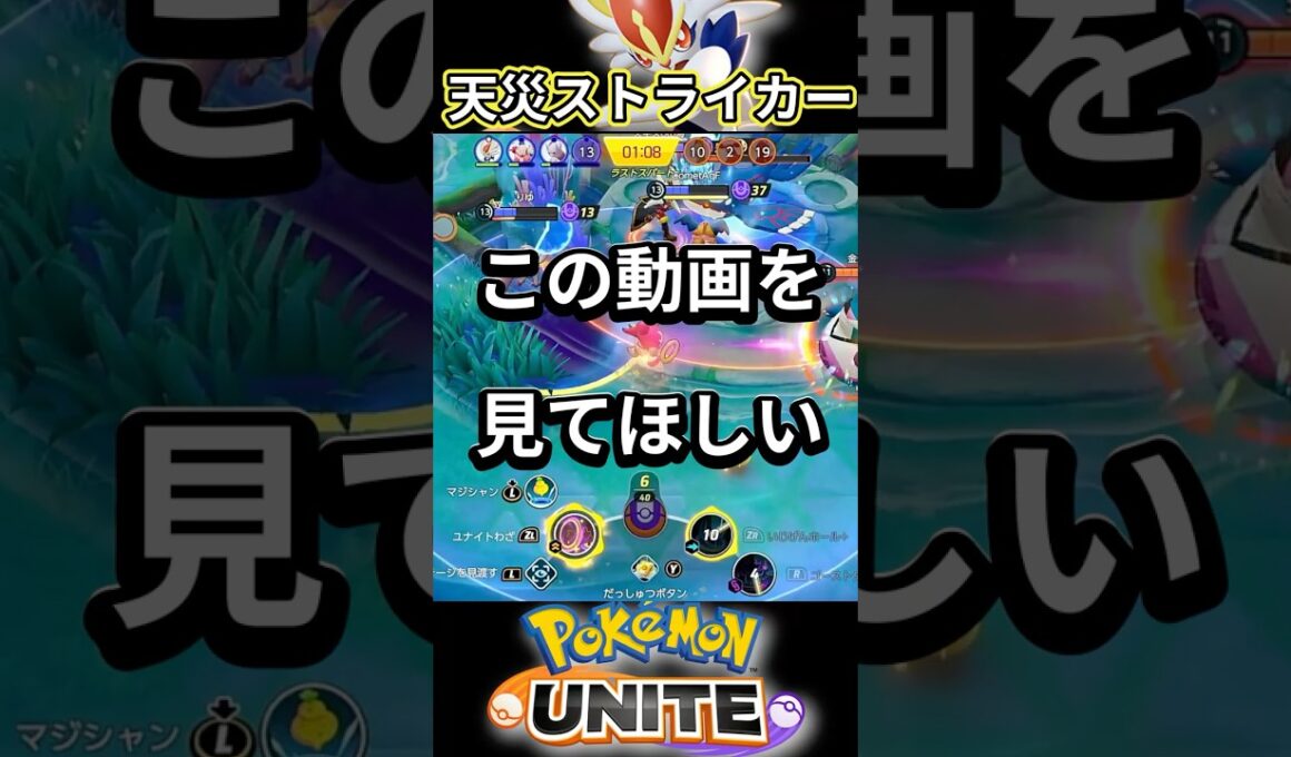 天災エースバーンの神ラストヒットが面白すぎたのでこの動画を見てほしい 【ポケモンユナイト】 #Shorts #ポケモン