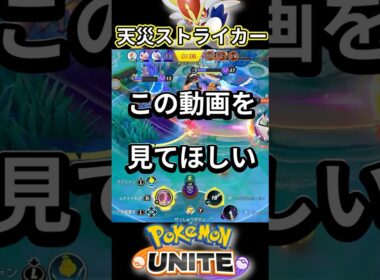 天災エースバーンの神ラストヒットが面白すぎたのでこの動画を見てほしい 【ポケモンユナイト】 #Shorts #ポケモン