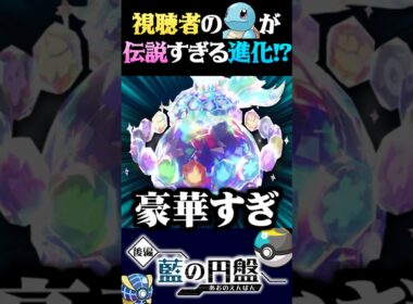 【伝説化】視聴者から送られたゼニガメが伝説に進化してるんだがｗｗ【ポケモンSV】【スカーレット・バイオレット】【うさごん】