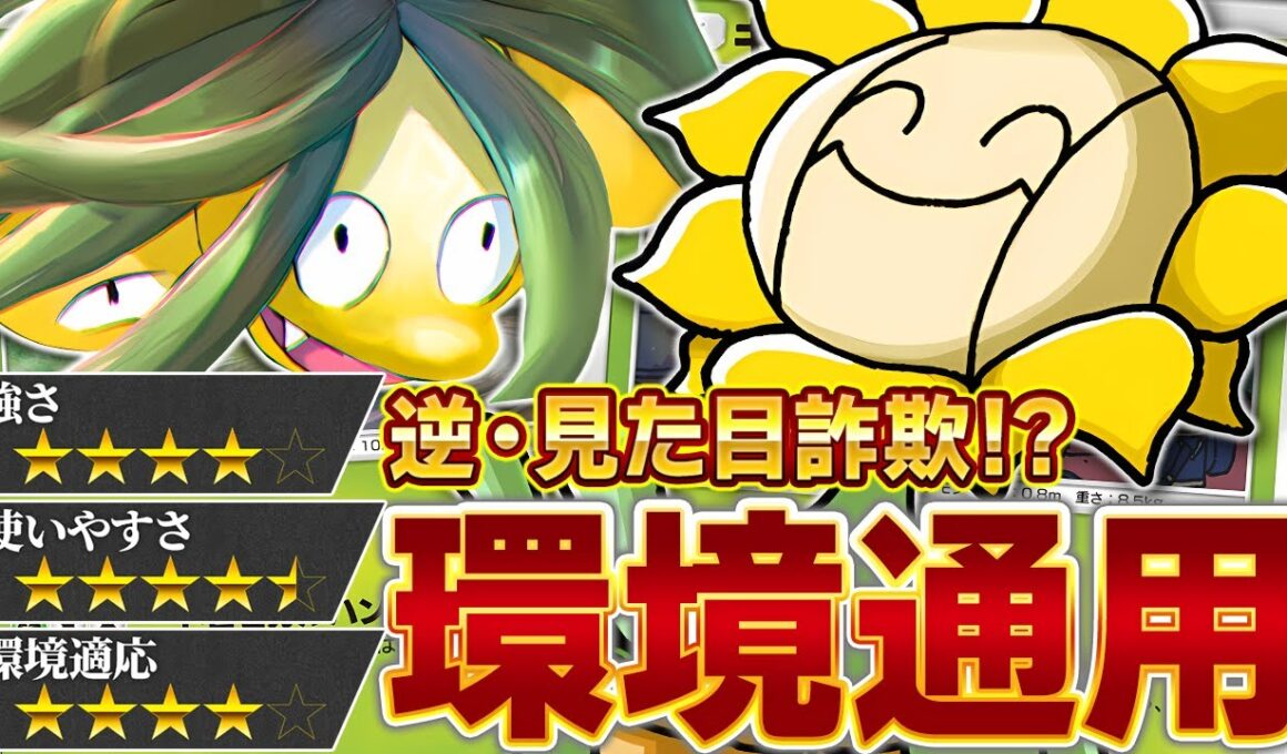 ランク対戦も勝ち越せます！いざ、植物デッキで奇襲の時…！【ポケポケ/キマワリ&アローラナッシー】